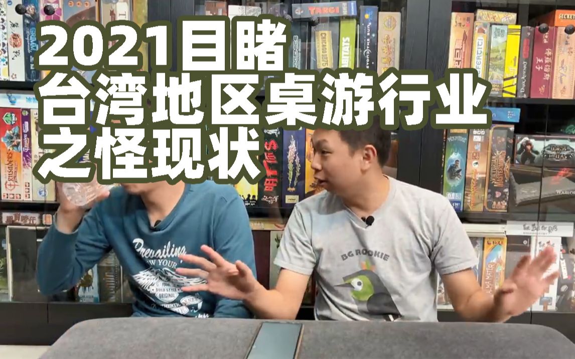 2021目睹台湾地区桌游行业之怪现状 | 桌游菜鸟桌游棋牌热门视频