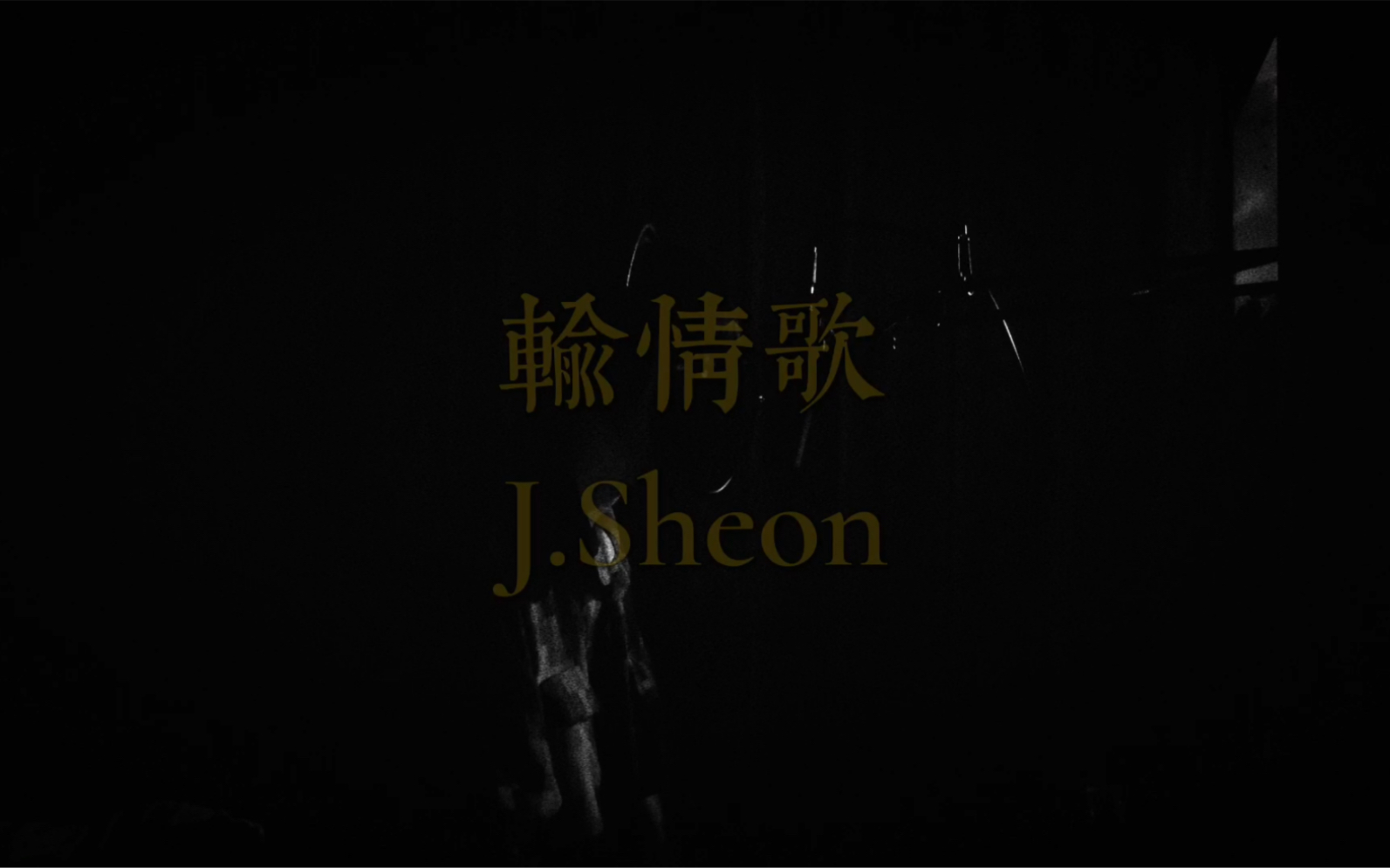 [图]输情歌 - J.Sheon（COVER）