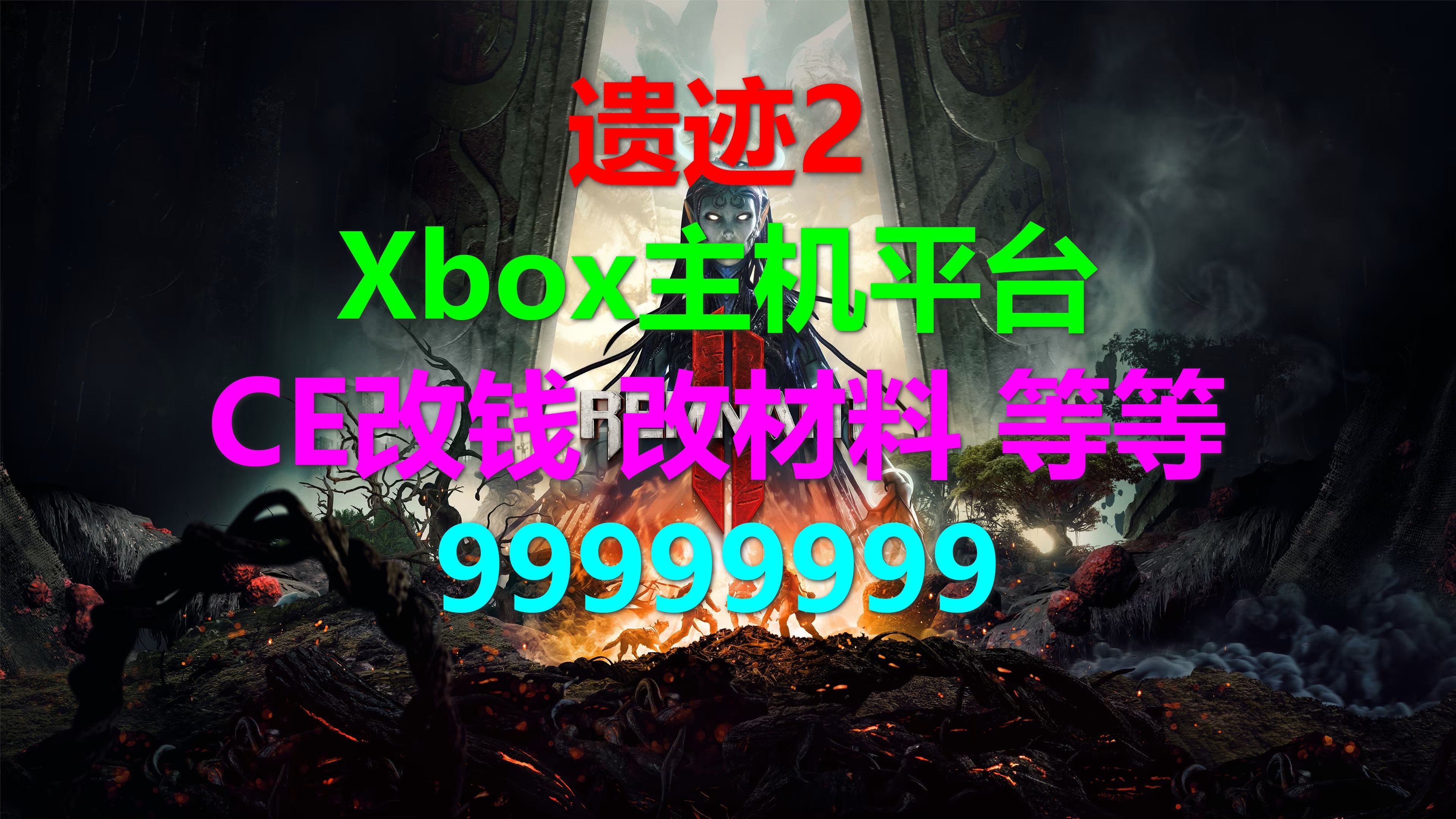 Remnant遗迹2 攻略01Xbox主机平台CE改钱改材料升级点数等等999999 xbox游戏高清4k 遗迹2