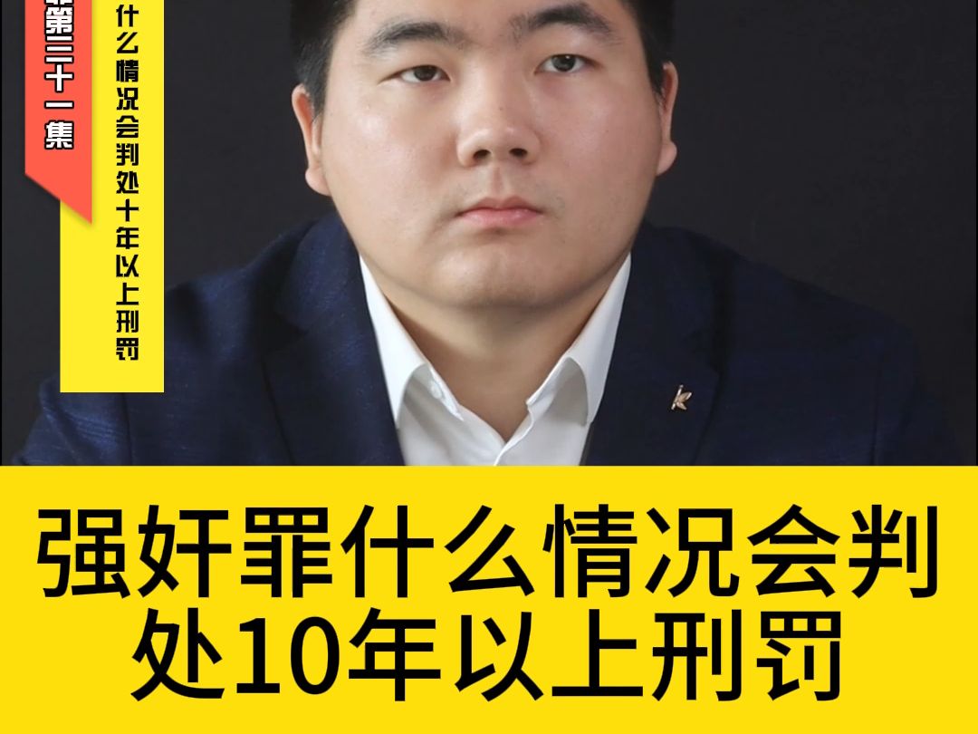 强奸罪什么情况会判处10年以上刑罚哔哩哔哩bilibili