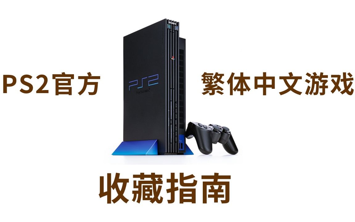 PS2官方繁体中文游戏实体版收藏指南(上)