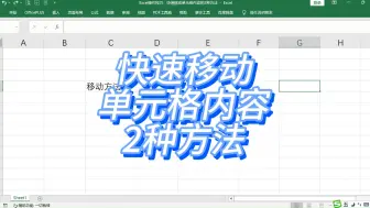 Download Video: Excel操作技巧：快速移动单元格内容的2种方法