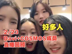 【学姐 爱我可以吗】2/23 Davi+COSMOS成员直播回顾