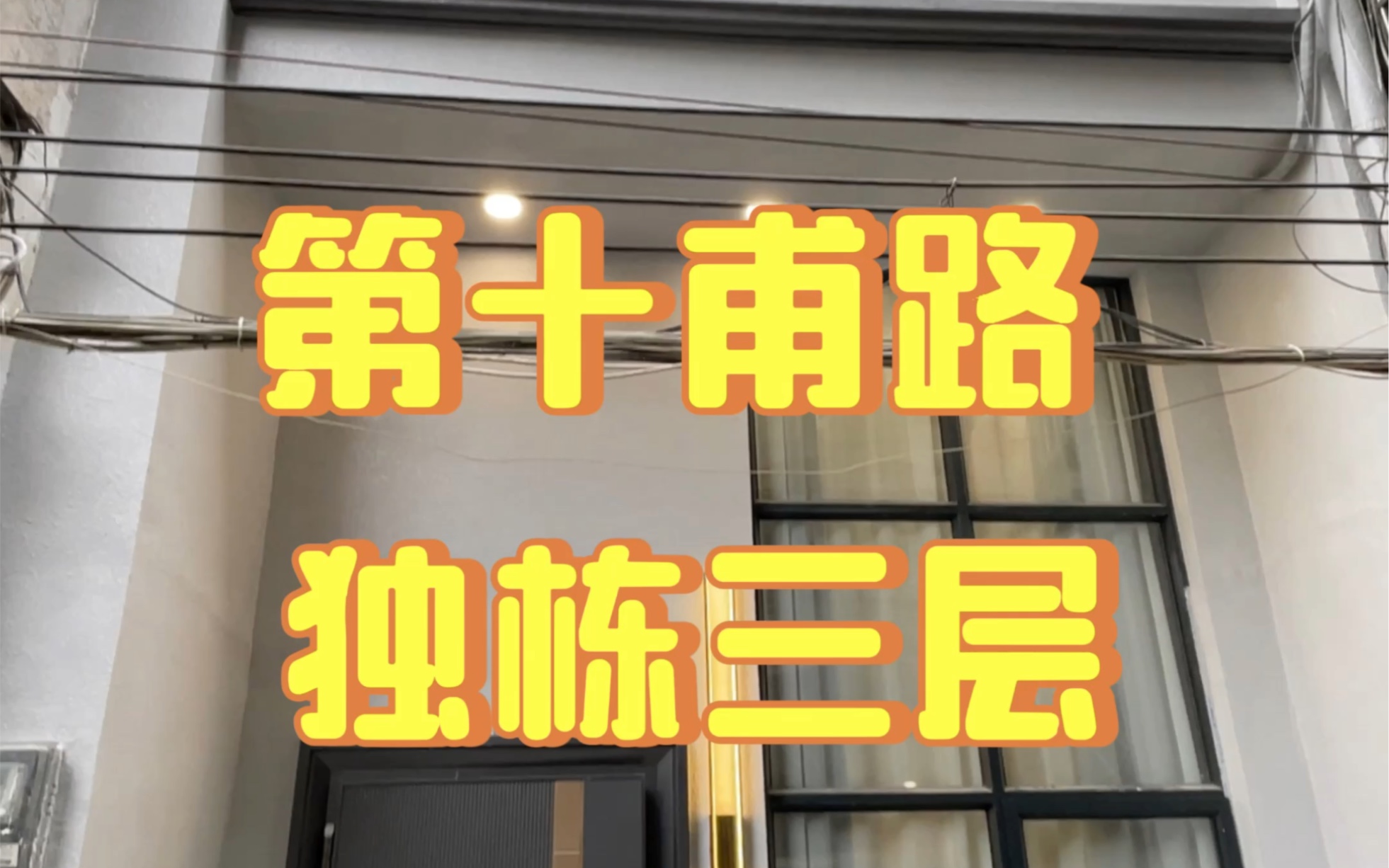 [图]第十甫路 湛露社区 独栋三层 五房四卫 证载：102方 建基：51方 售：520万