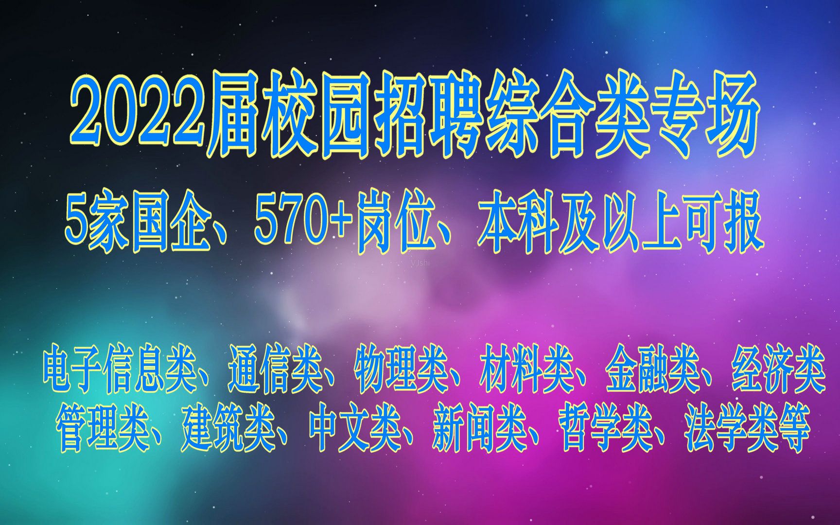 2022校园招聘:综合类专场,5家国企、570多个岗位,本科及以上可报、福利待遇好、快去报名吧哔哩哔哩bilibili