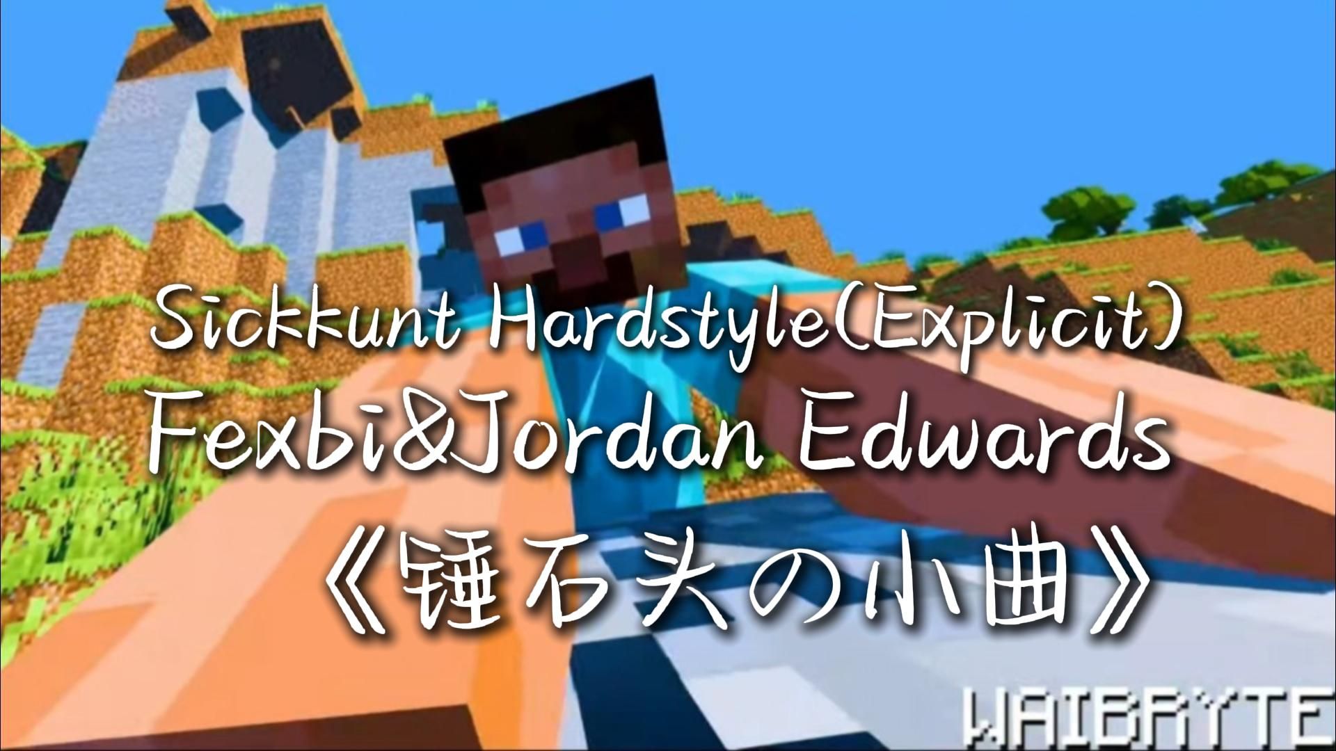 【循环】《锤石头の小曲》《创造の小曲》Sickkunt Hardstyle(Explicit)Fexbi&Jordan Edwards哔哩哔哩bilibili