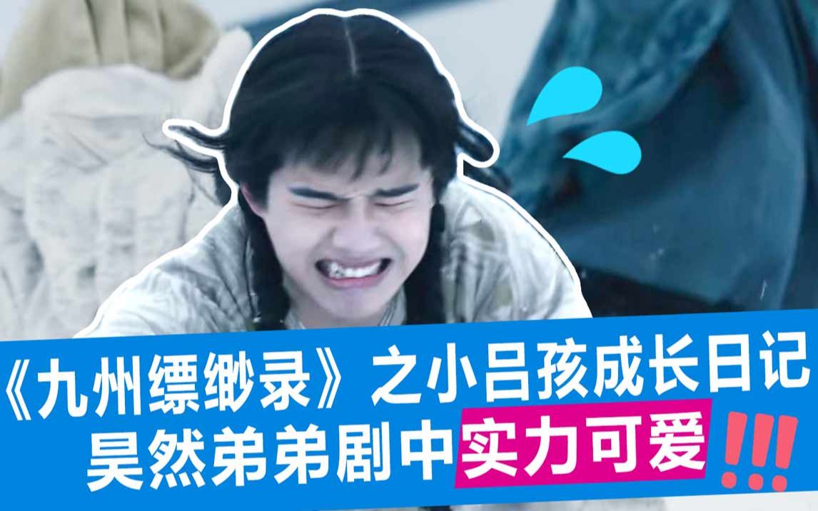 [图]【小姐姐们】又是魔改？《九州缥缈录》真的那么烂吗？