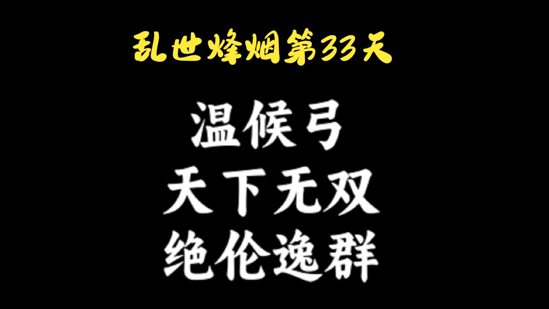 乱世烽烟第33天,温候弓,天下无双绝伦逸群