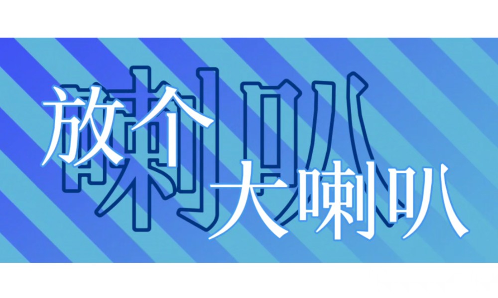 请给我的葬礼放个大喇叭~背景素材使用看简介哔哩哔哩bilibili