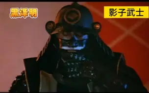 Download Video: 【EN】黑泽明作品《影子武士》1980年预告片