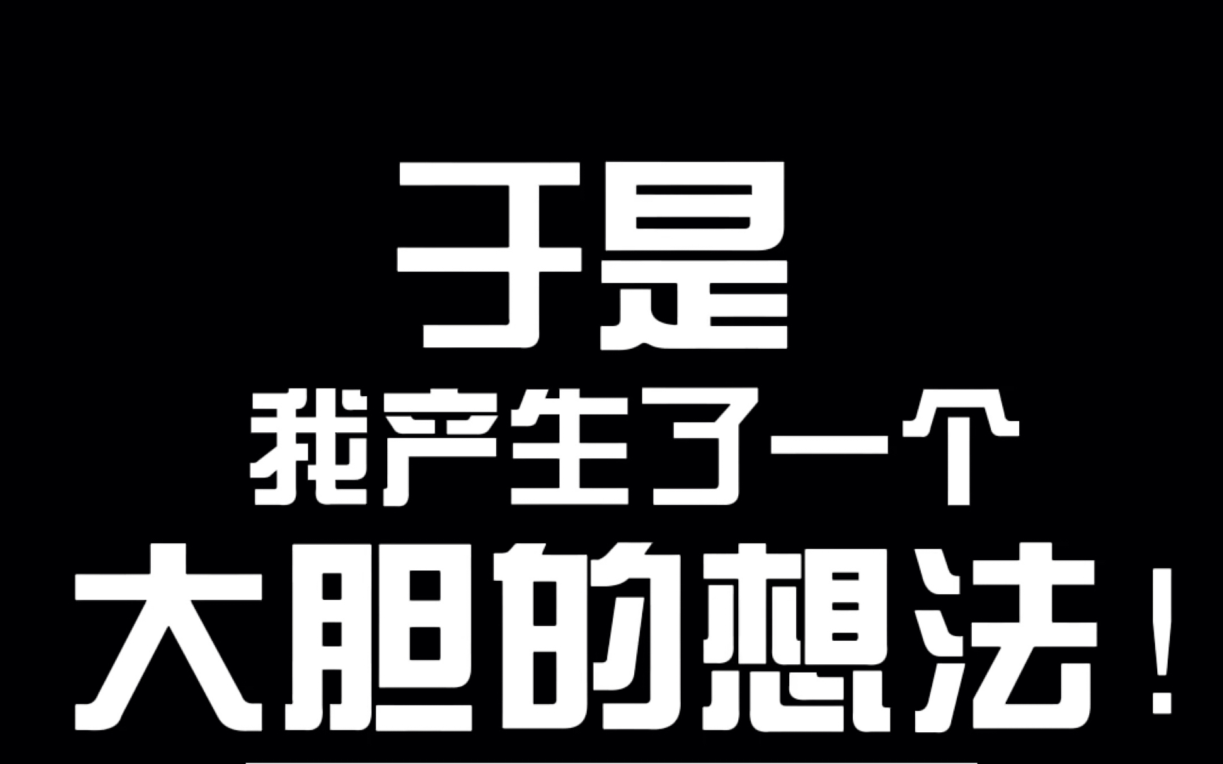 想法一定要大胆!万一.