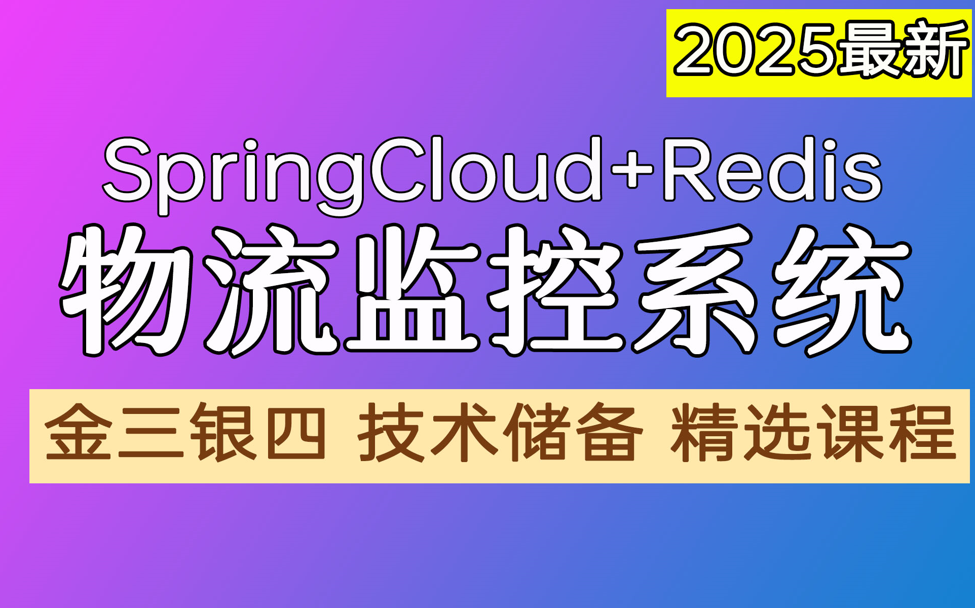 【2025最新微服务项目】SpringCould+Redis+Kafka从0→1搭建Java微服务冰眼冷链物流监控项目!保姆级教学 | 附源码笔记 | 全套完整哔哩哔哩bilibili