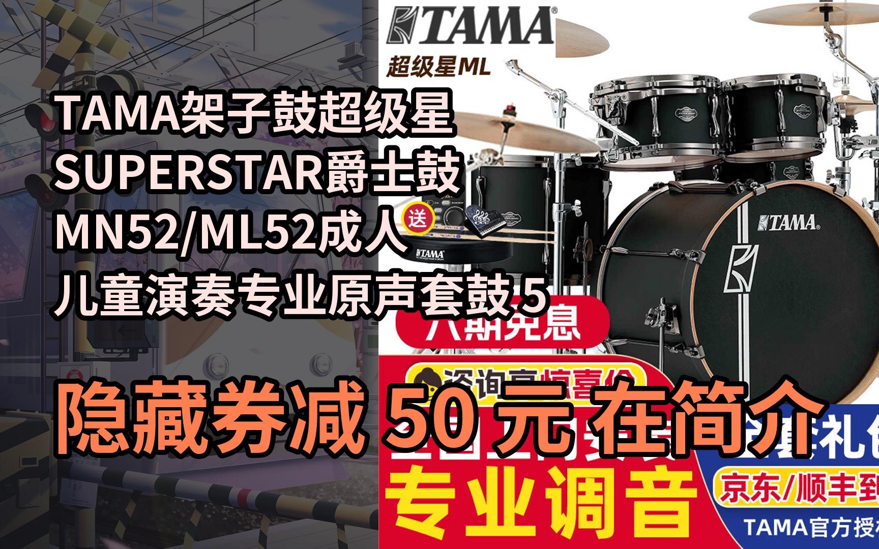 【抢券】tama架子鼓超级星superstar爵士鼓mn52/ml52成人儿童演奏专业