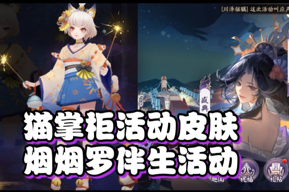 【阴阳师】遥念烟烟罗伴生活动!活动猫掌柜皮肤!体验服8.