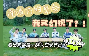 Download Video: 【南波万的聚会】好了知道你们是同一群人在录节目了