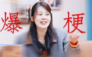 Download Video: 东北姑娘真的浑身是梗啊！快要被赵昭仪的脑回路笑死，太可爱了