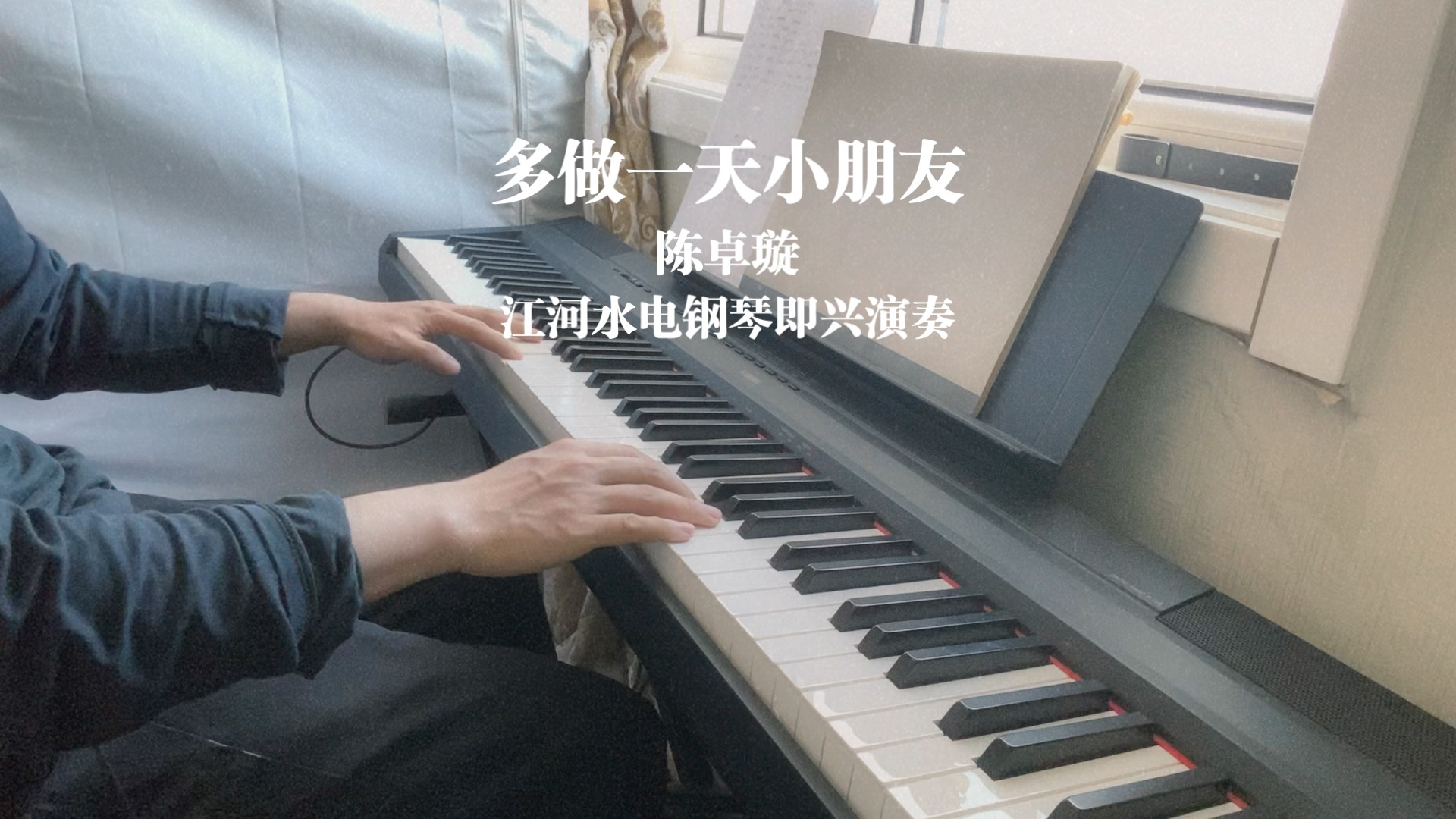 陳卓璇【多做一天小朋友】yamaha p115電鋼琴即興演奏