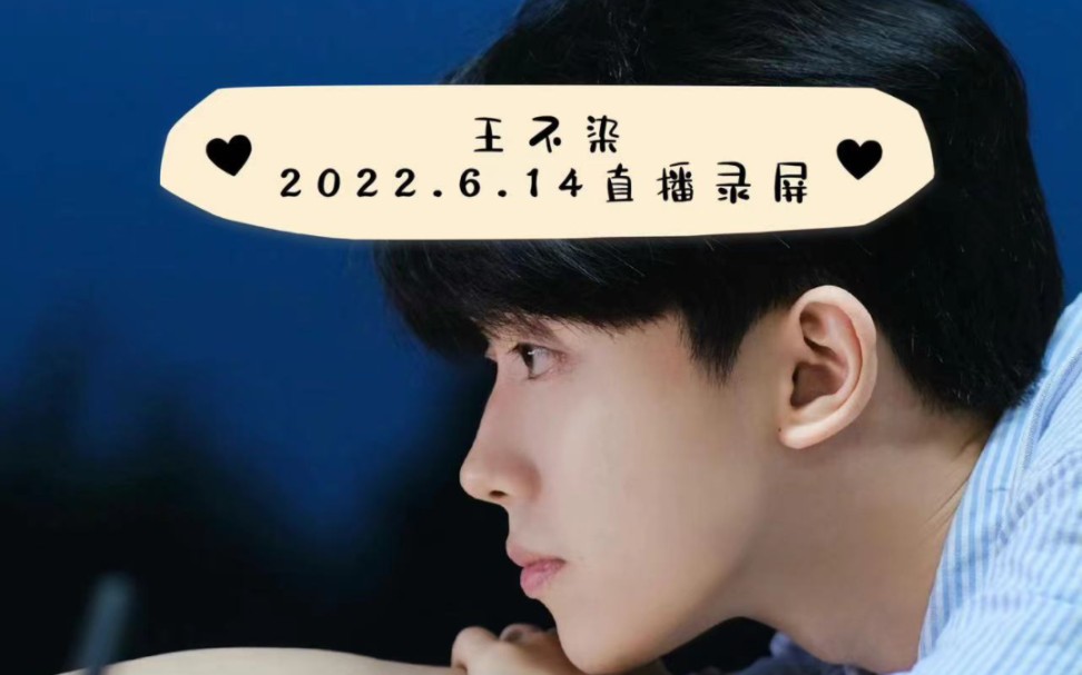 2022.6.14王不染直播录屏《二》_哔哩哔哩_bilibili
