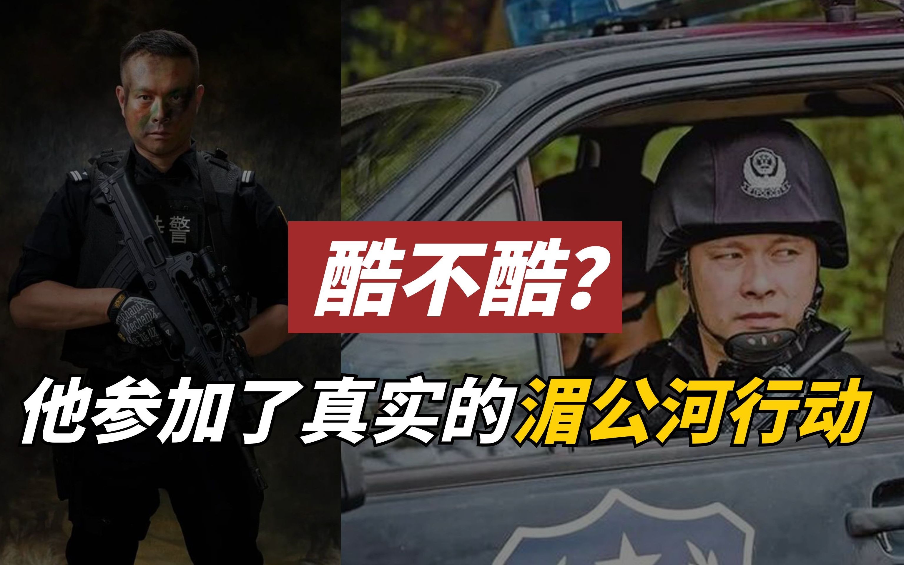 他是亲历“湄公河行动”的狙击手邹路遥!哔哩哔哩bilibili