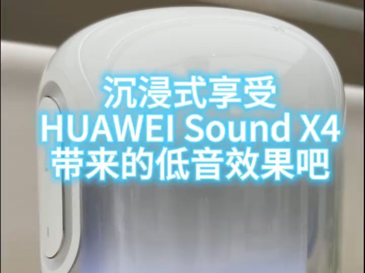 华为soundx音箱 高级感 沉浸式体验HUAWEI音响的魅力吧,家人们!哔哩哔哩bilibili