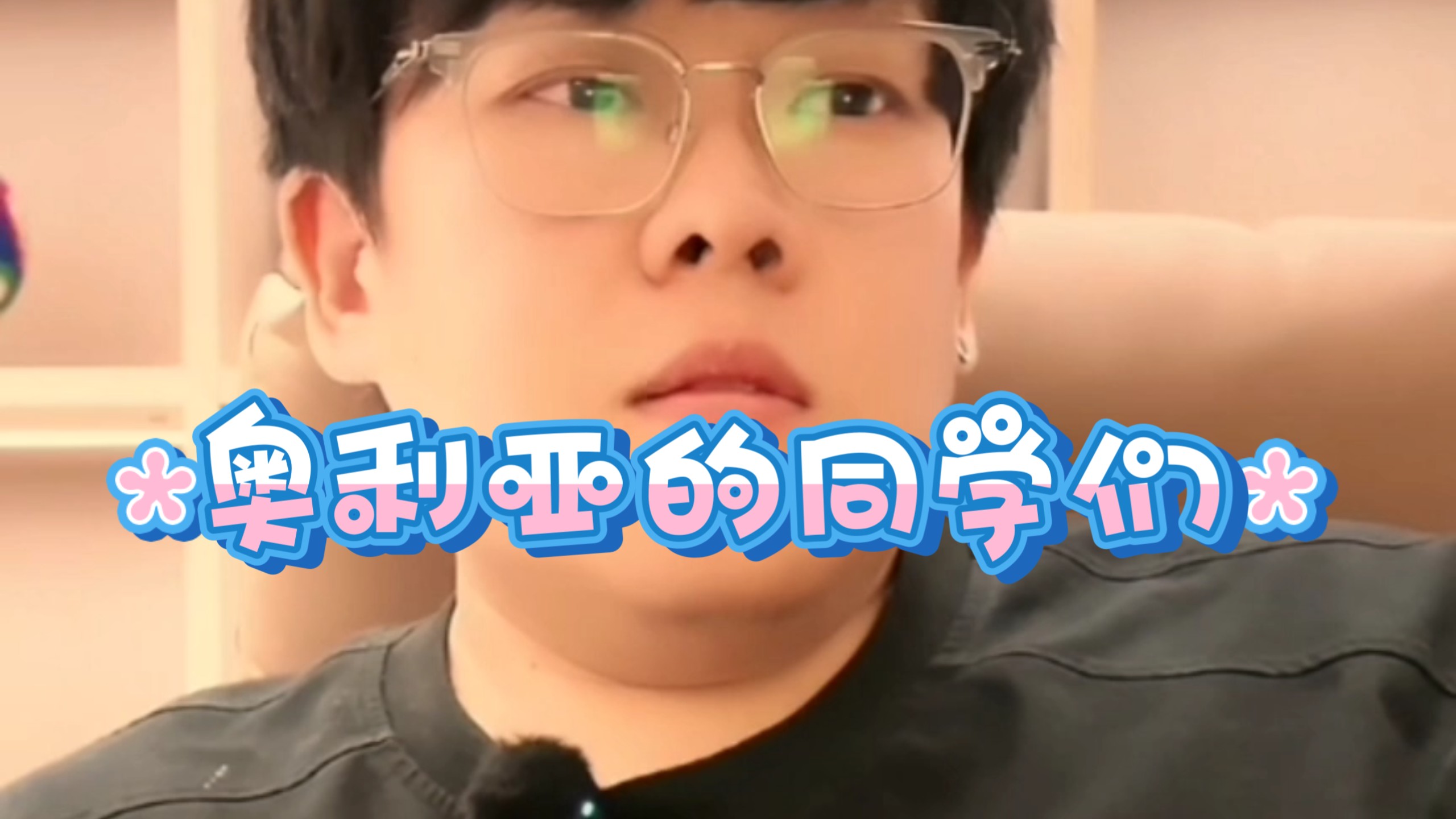 【娜塔莎一家直播录屏】“奥利亚的同学们”9 月 10 日 大郎宜兴别墅 直播聊天片段分享
