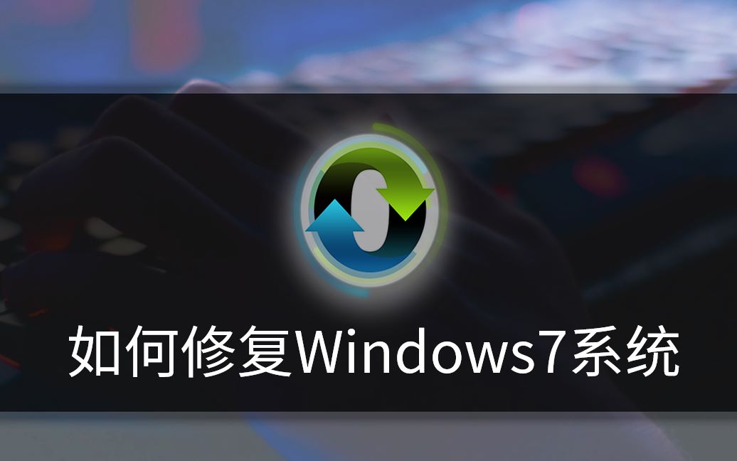 如何修复Windows7系统哔哩哔哩bilibili