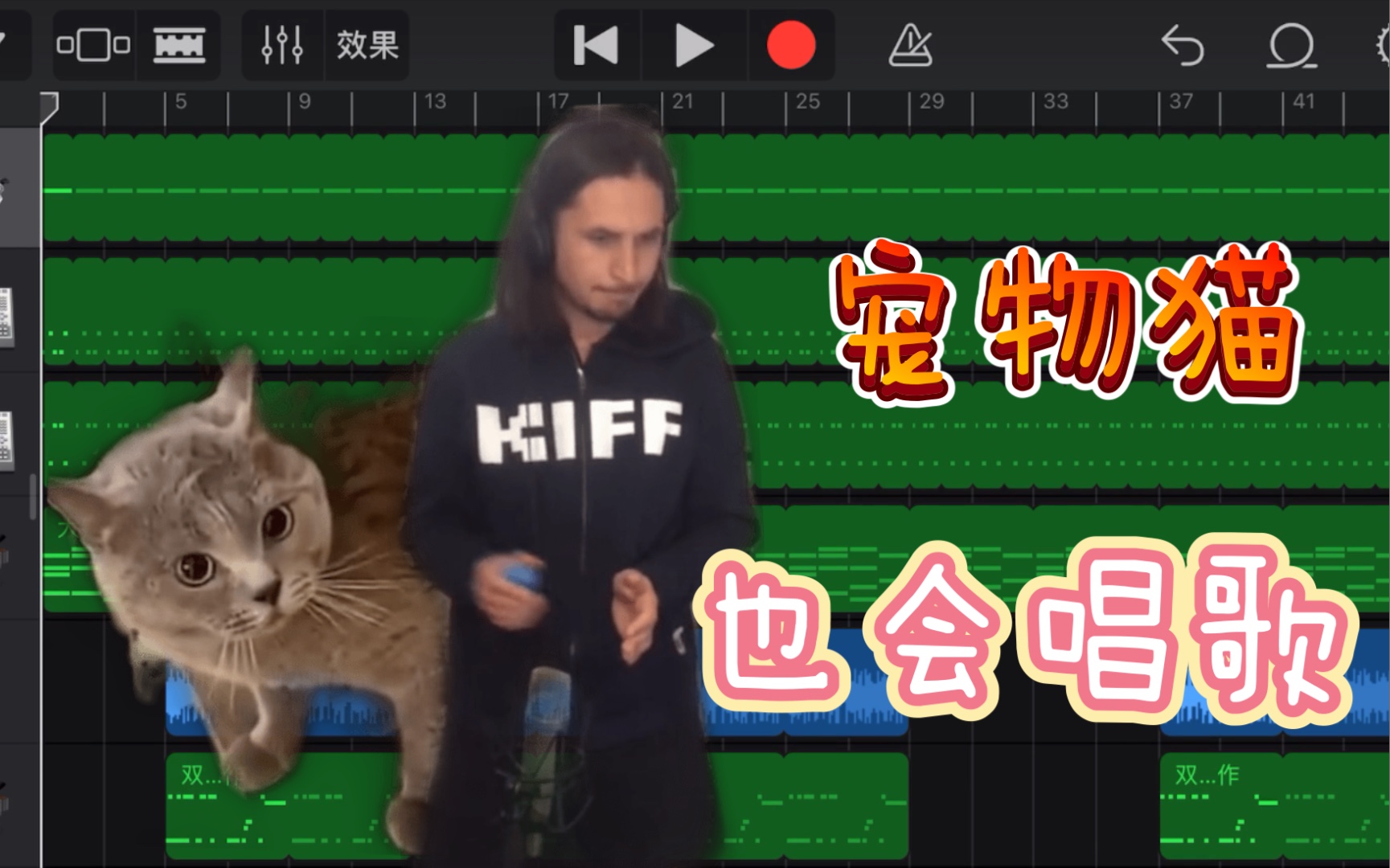 库乐队也可以把宠物猫叫制作成音乐!哔哩哔哩bilibili