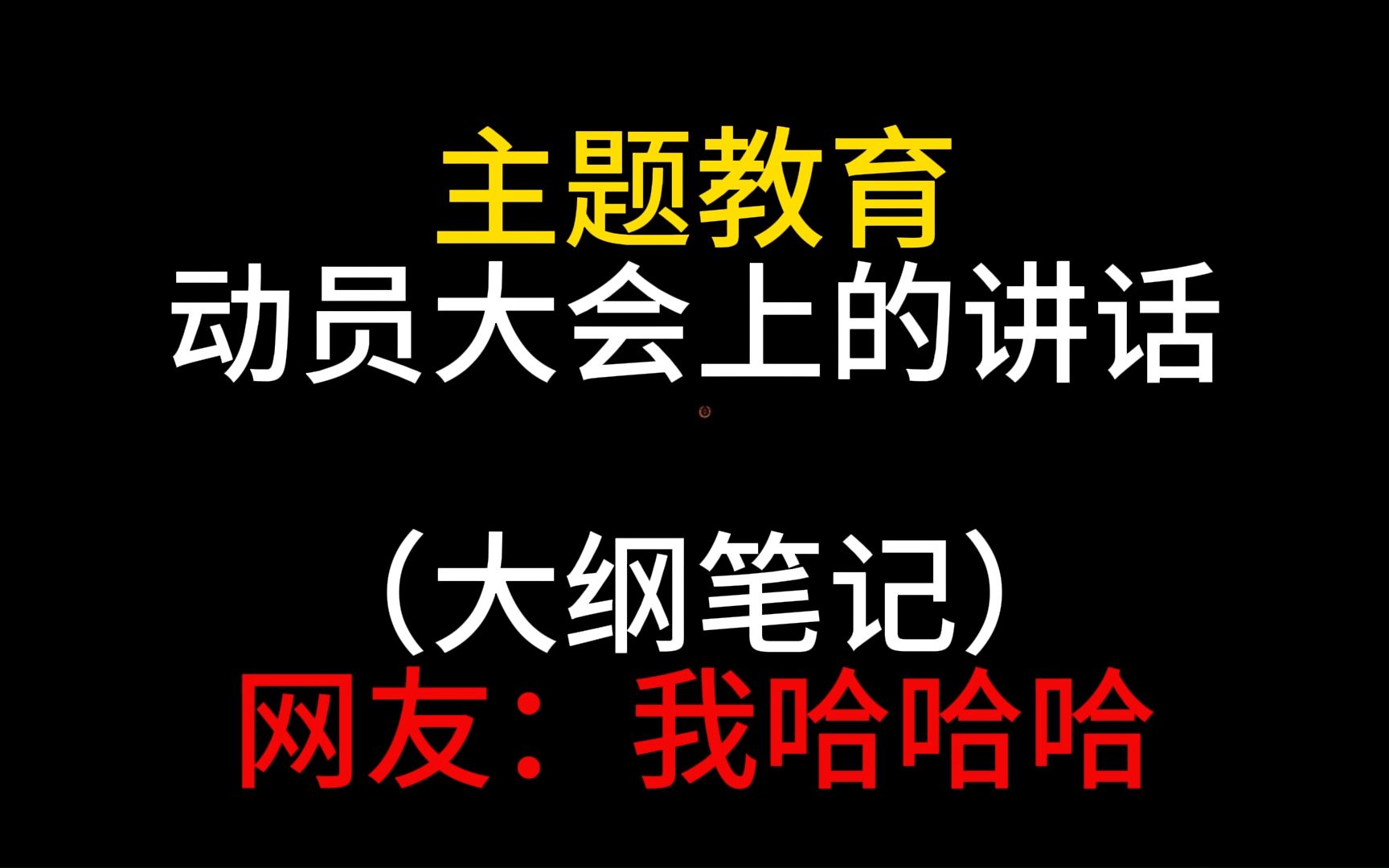 主题教育动员大会上的讲话(大纲笔记学习)哔哩哔哩bilibili