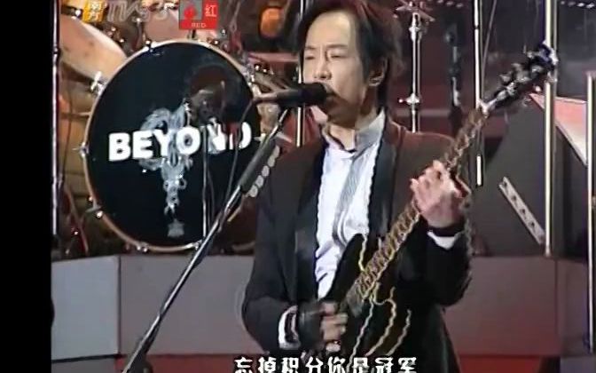 Beyond  高温派对  2003 Beyond 超越 Beyond Live 03演唱会上海站 TVS3版哔哩哔哩bilibili