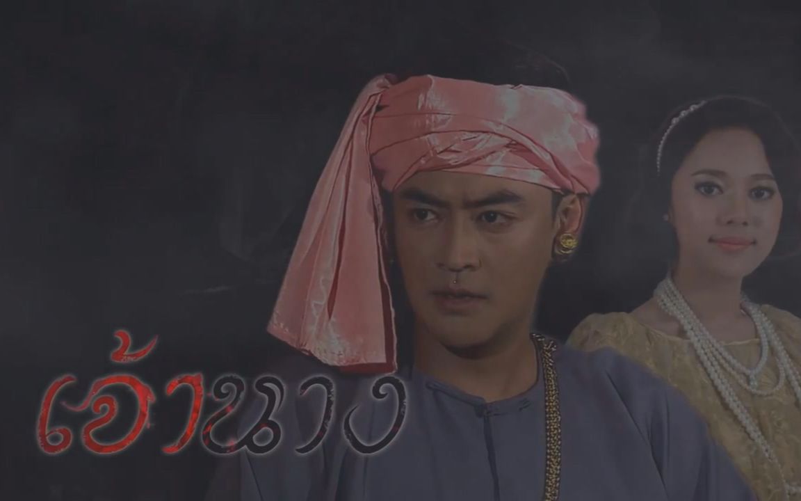 [图]【泰剧】永远的爱/Jao Nang 预告（Tle ＆Tubtim） 【泰语无字】 (CH7 2015)