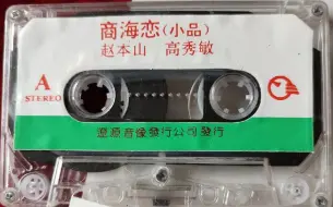 Video herunterladen: 上世纪九十年代出版磁带音频     商海恋（小品）赵本山 高秀敏（A、B全）