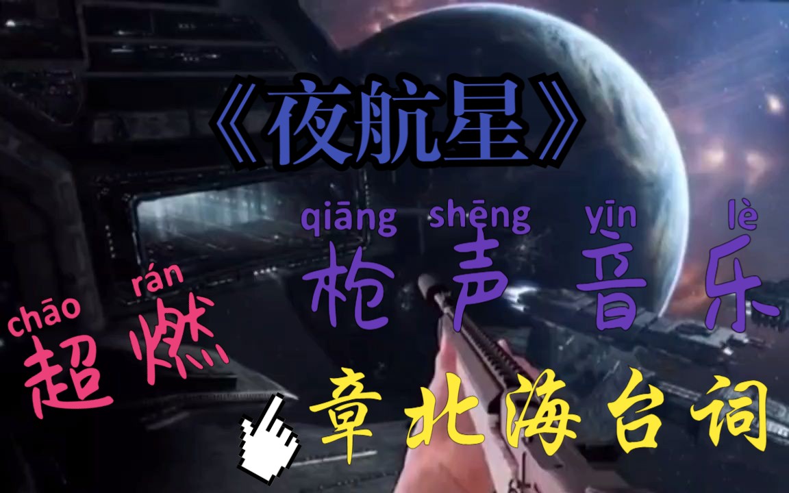 [图]【夜航星】文艺复兴！超燃枪声音乐！我的三体章北海传主题曲！快到2023年了，还有人听枪声音乐吗？【章北海台词】【三体动画第五集】