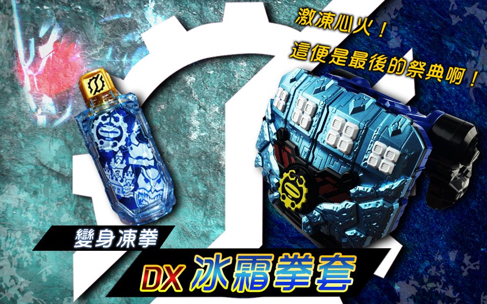 早就准备好了假面骑士builddx激冻冰拳