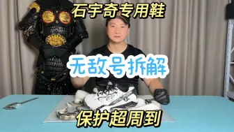 Tải video: 石宇奇专用鞋，无敌号拆解。保护周到，还有启动。羽毛球鞋拆解。