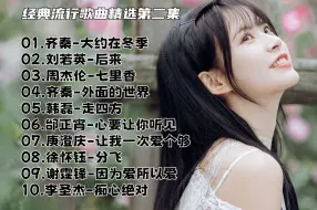 Download Video: 经典流行歌曲精选第二集《大约在冬季》《后来》等十首，WAV无损音质