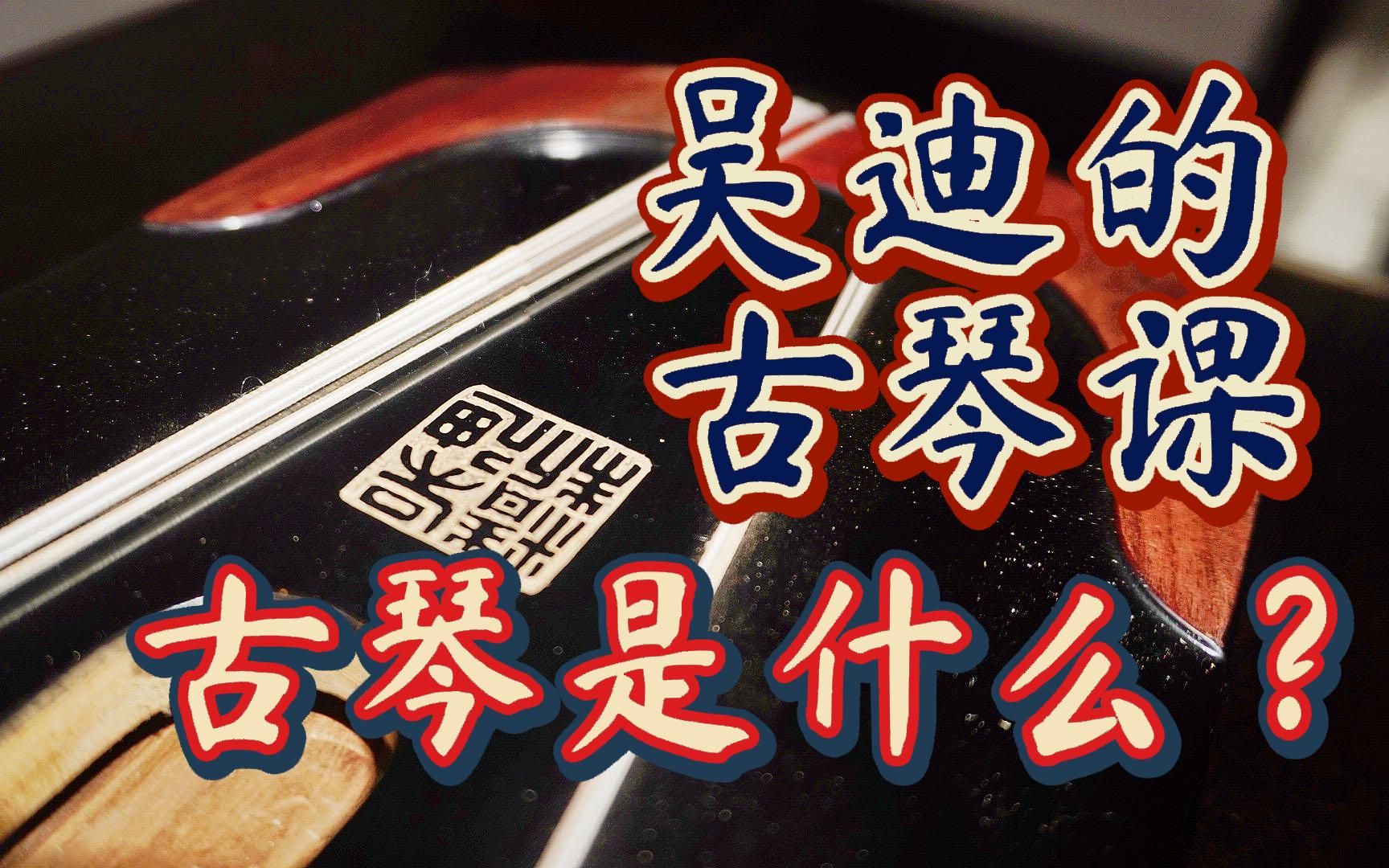 学古琴 知识免费 从零开始的古琴学习 重制版 逍遥古琴哔哩哔哩bilibili