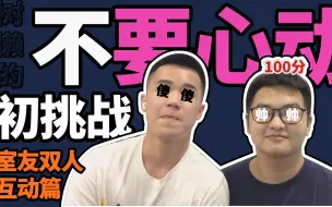 Download Video: 【不心动挑战】初投稿：和室友一起观赏男人？？？