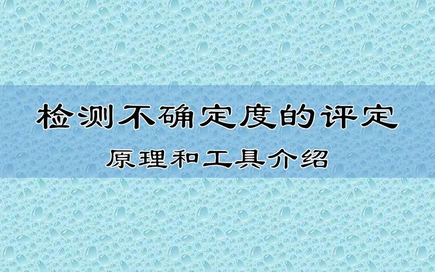 3检测不确定度的评定哔哩哔哩bilibili