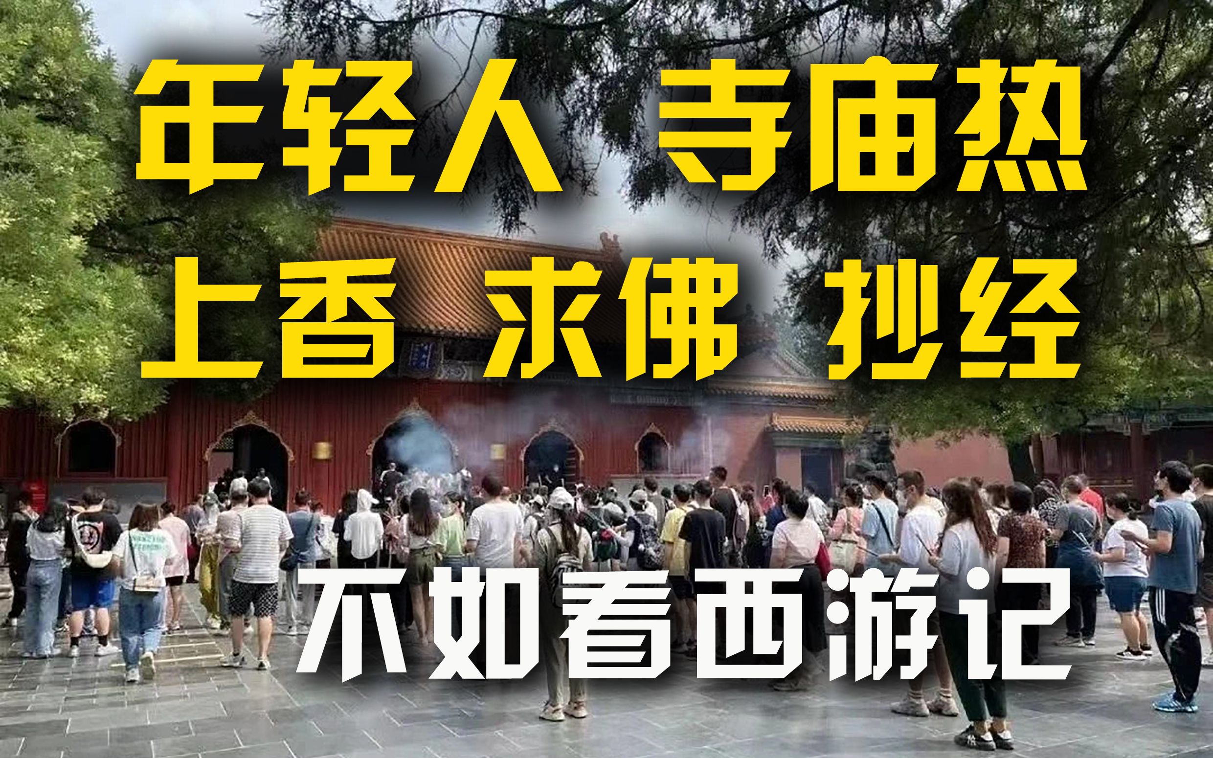 [图]年轻人寺庙热 上香 求佛 抄经？搞笑！不如看“西游记”！