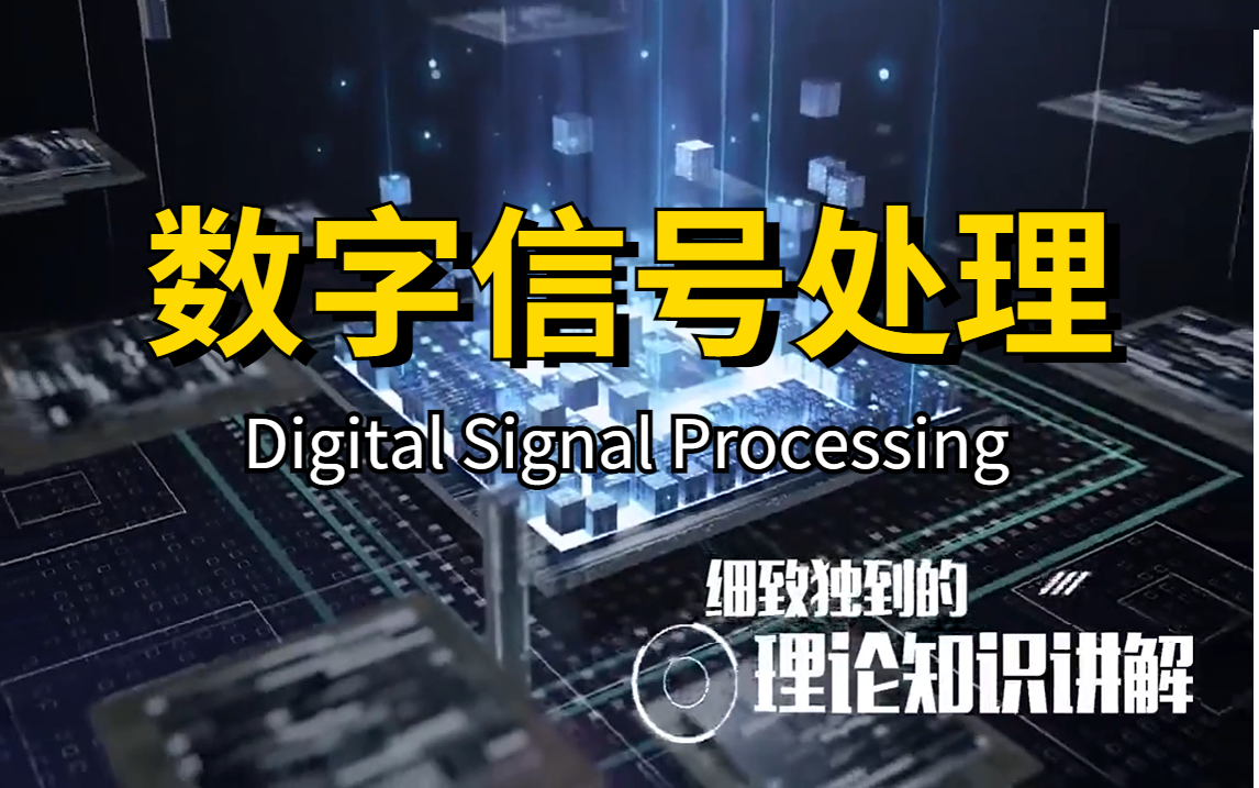 [图]我敢说这个【数字信号处理】绝对能满足你的需求！只要你看过绝对说好！已通俗易懂的方式带你拿下数字图像处理！！！-数字信号处理/机器学习/人工智能