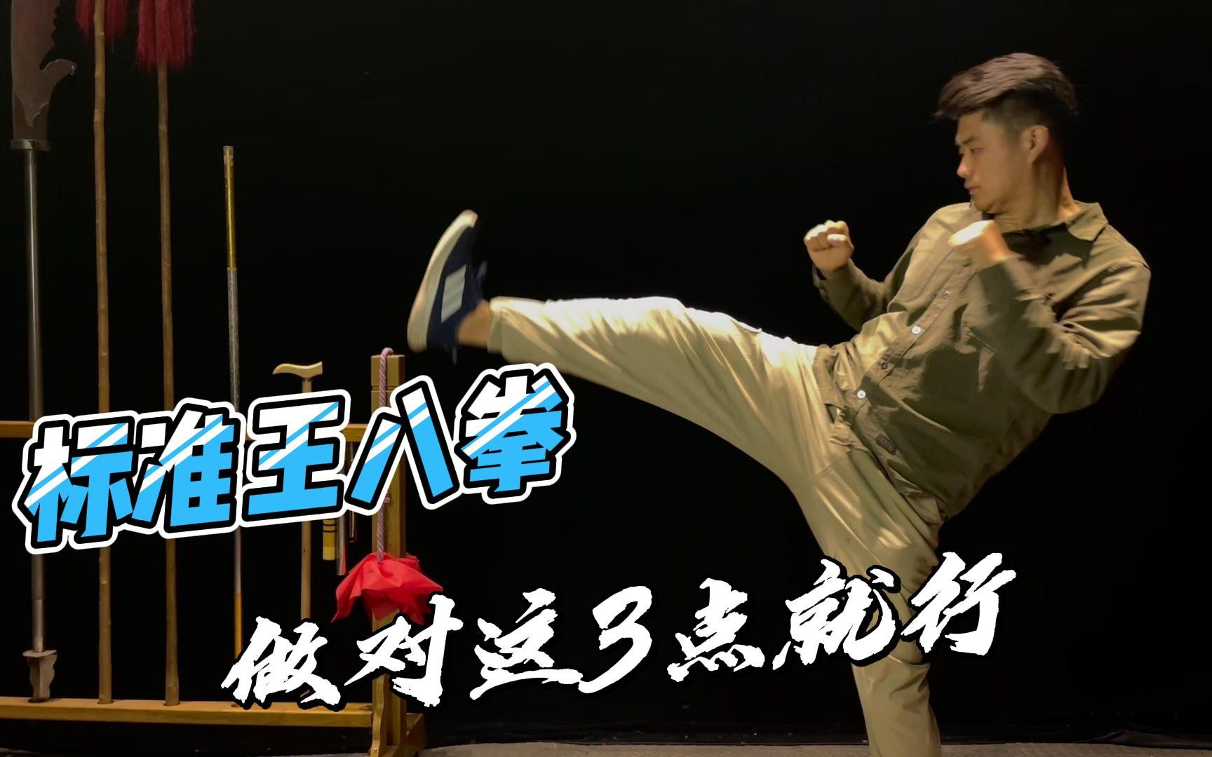 教你打一套标准王八拳,一共分3步哔哩哔哩bilibili