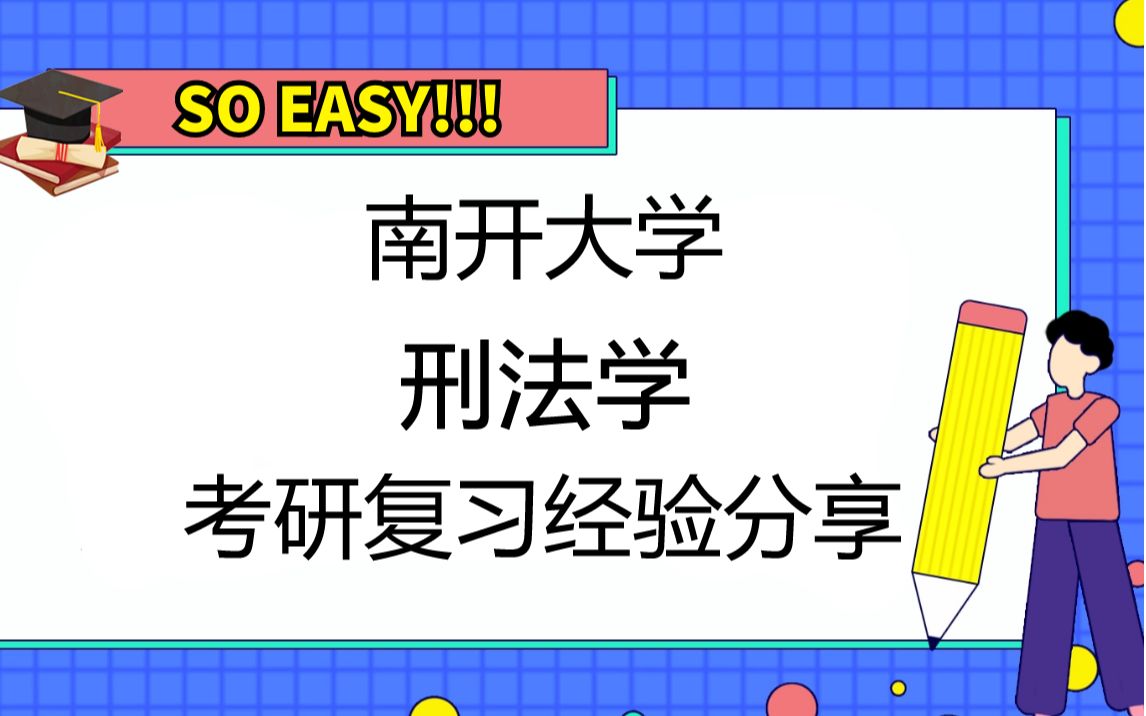 南开大学刑法学考研专业及院系情况介绍、导师研究方向、报录比及参考用书资料哔哩哔哩bilibili