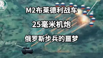 Video herunterladen: M2布莱德利战车，25毫米机炮，俄罗斯步兵的噩梦