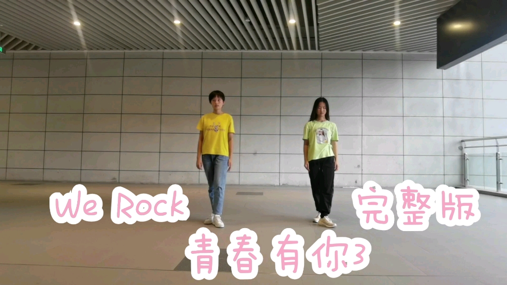 【千影/程雨】《We Rock》完整版cover青春有你3哔哩哔哩bilibili