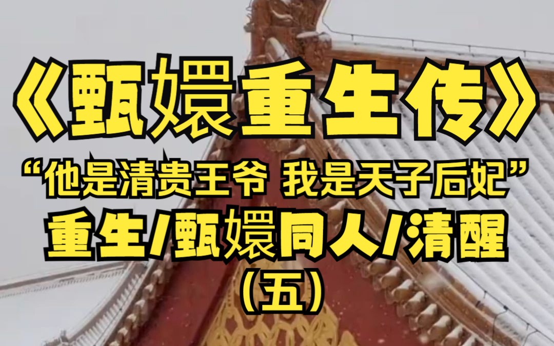 我是鈕祜祿甄嬛,是這大清朝的太后,先帝去後四十餘年我亦追隨,世人皆