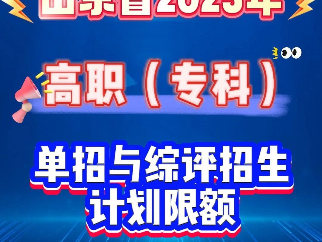 山东省2025年高职(专科)单招与综评招生限额哔哩哔哩bilibili