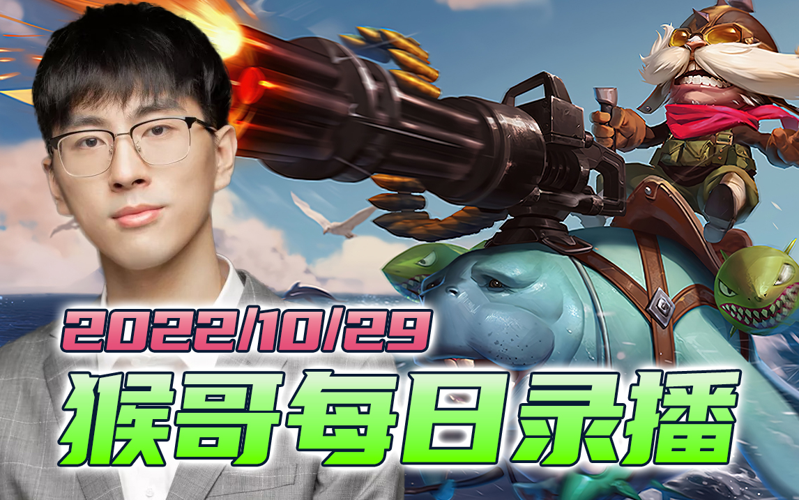 猴哥|兰林汉直播录像【2022/10/29】