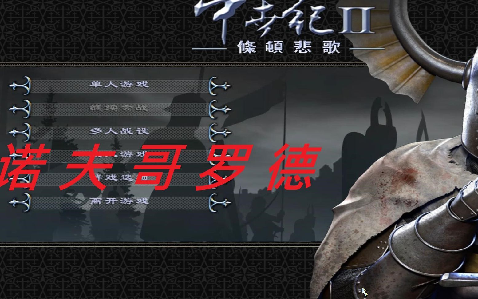 菠萝【中世纪2全面战争】条顿悲歌 诺夫哥罗德第六篇