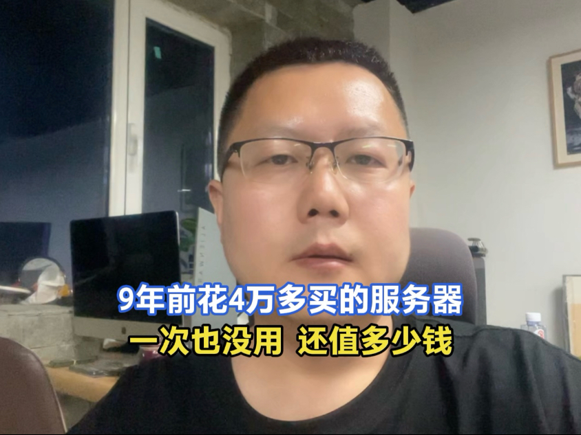 9年前花4万多买的服务器,箱子都没打开,现在还值多少钱