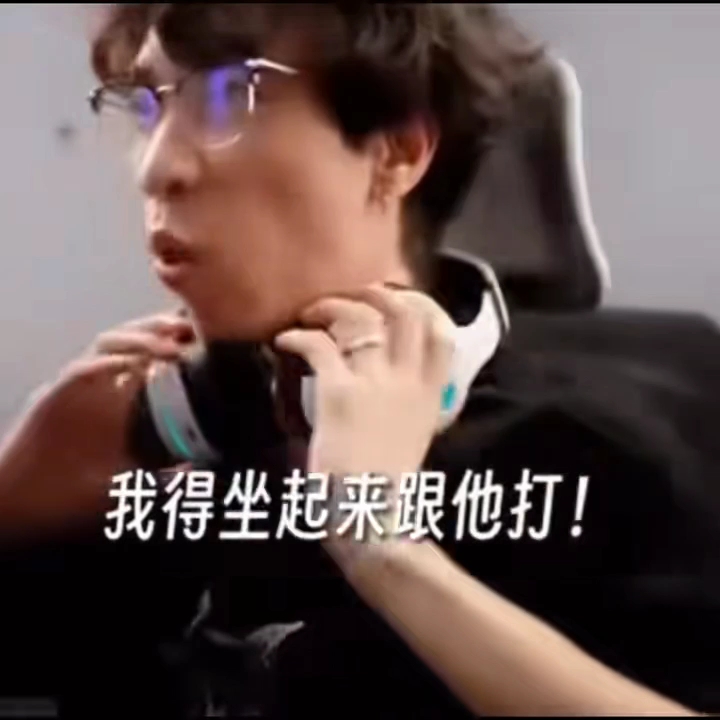 卧槽,我得坐起来跟他打!(原视频)